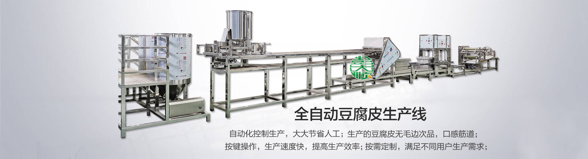 全自動(dòng)豆腐皮生產(chǎn)線